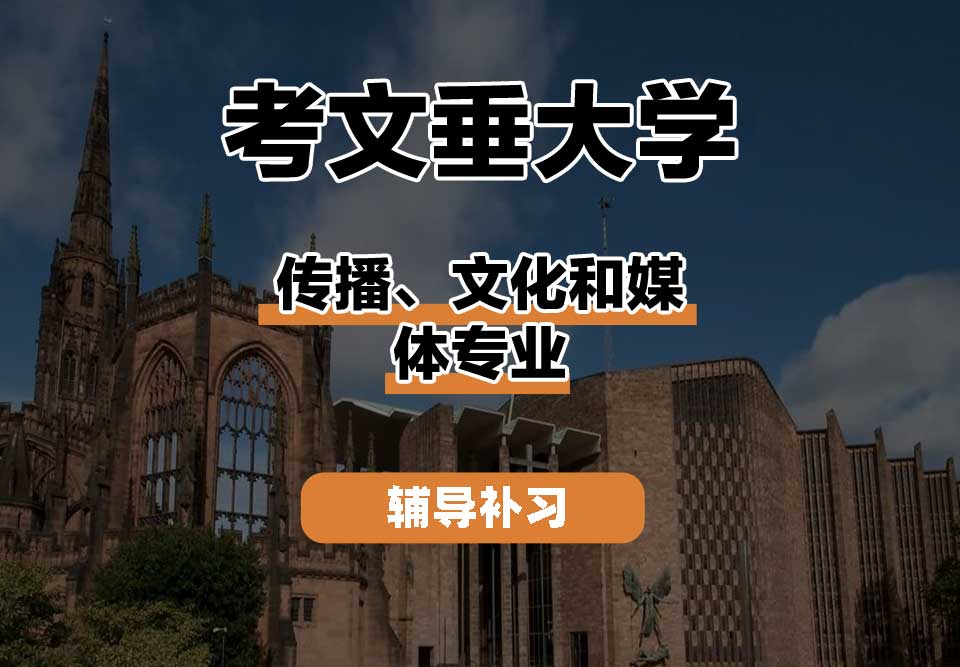 考文垂大学CU考大传播、文化和媒体辅导补习补课