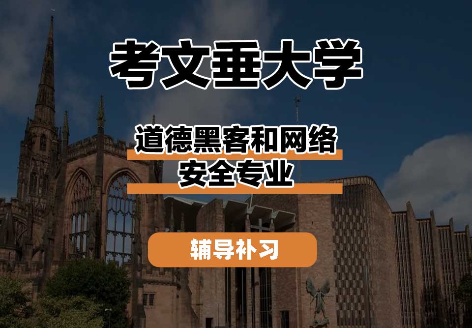 考文垂大学CU考大道德黑客和网络安全辅导补习补课