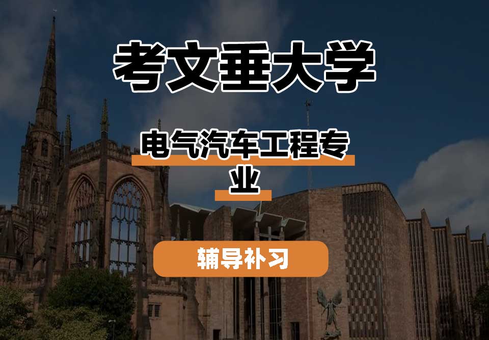 考文垂大学CU考大电气汽车工程辅导补习补课