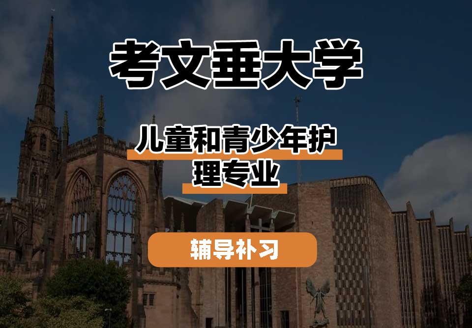 考文垂大学CU考大儿童和青少年护理辅导补习补课