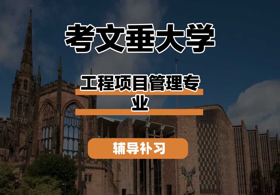 考文垂大学CU考大工程项目管理辅导补习补课