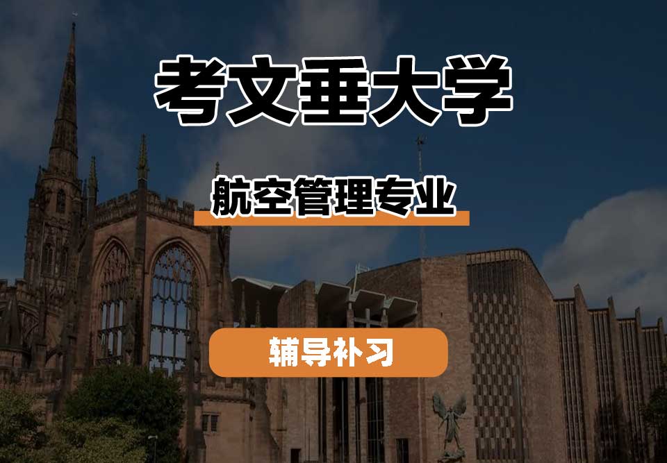 考文垂大学CU考大航空管理辅导补习补课