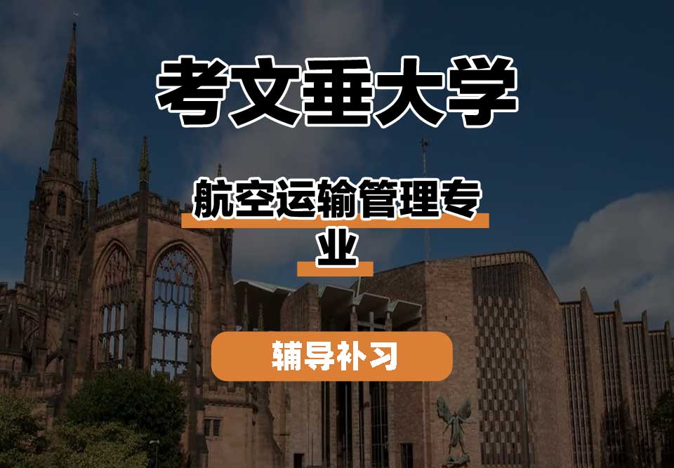 考文垂大学CU考大航空运输管理辅导补习补课