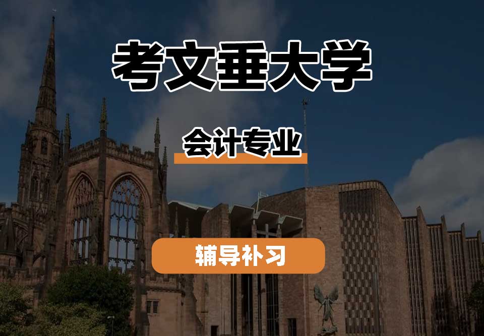 考文垂大学CU考大会计辅导补习补课