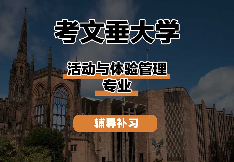 考文垂大学CU考大活动与体验管理辅导补习补课