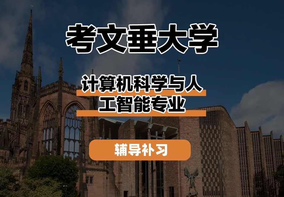 考文垂大学CU考大计算机科学与人工智能辅导补习补课