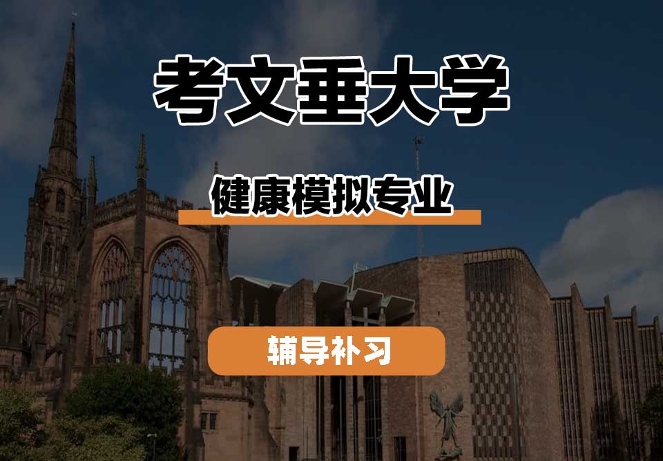 考文垂大学CU考大健康模拟辅导补习补课
