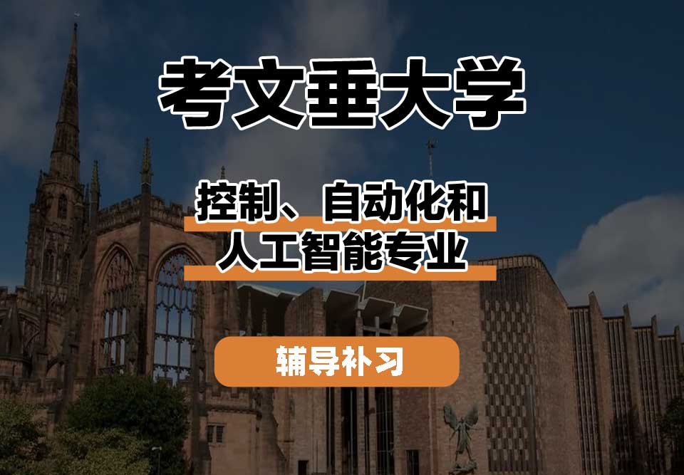 考文垂大学CU考大控制、自动化和人工智能辅导补习补课