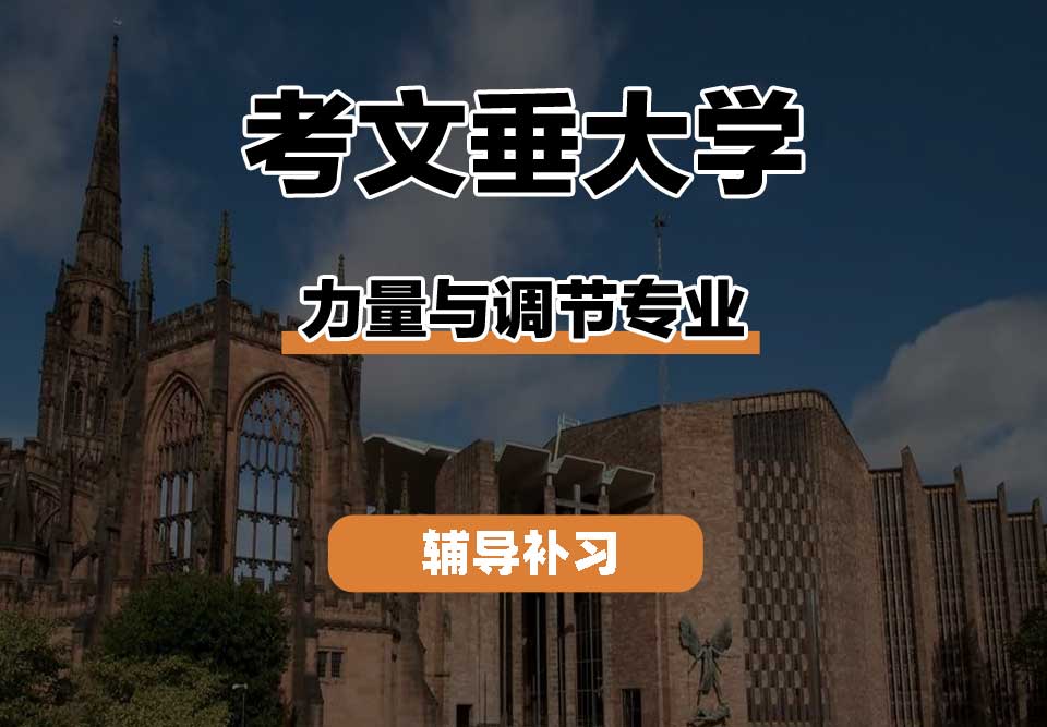 考文垂大学CU考大力量与调节辅导补习补课