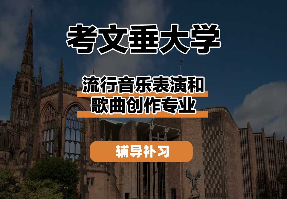 考文垂大学CU考大流行音乐表演和歌曲创作辅导补习补课