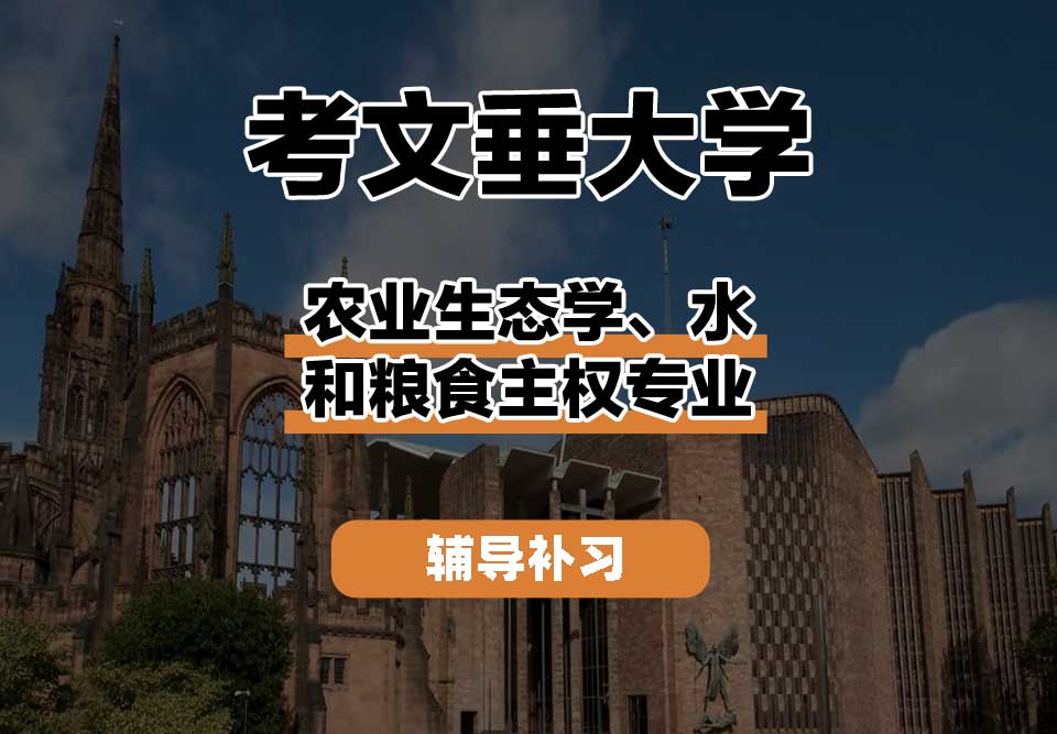 考文垂大学CU考大农业生态学、水和粮食主权辅导补习补课