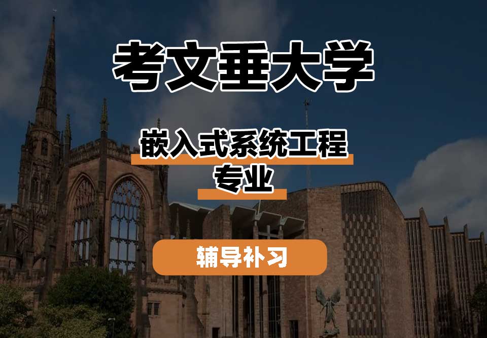 考文垂大学CU考大嵌入式系统工程辅导补习补课