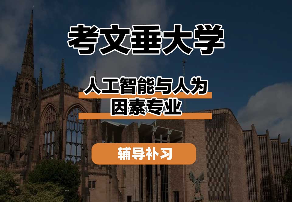 考文垂大学CU考大人工智能与人为因素辅导补习补课