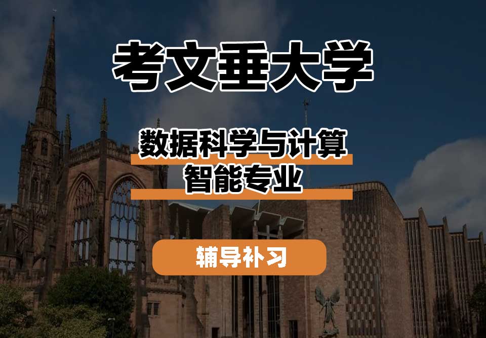 考文垂大学CU考大数据科学与计算智能辅导补习补课