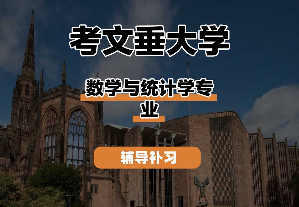 考文垂大学CU考大数学与统计学辅导补习补课