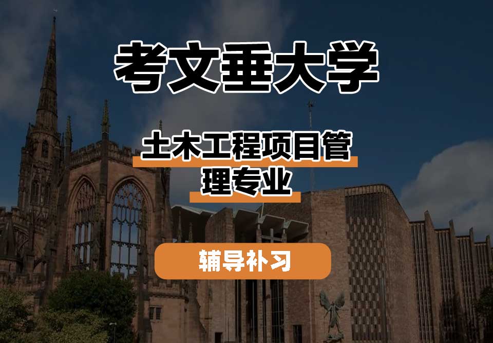 考文垂大学CU考大土木工程项目管理辅导补习补课
