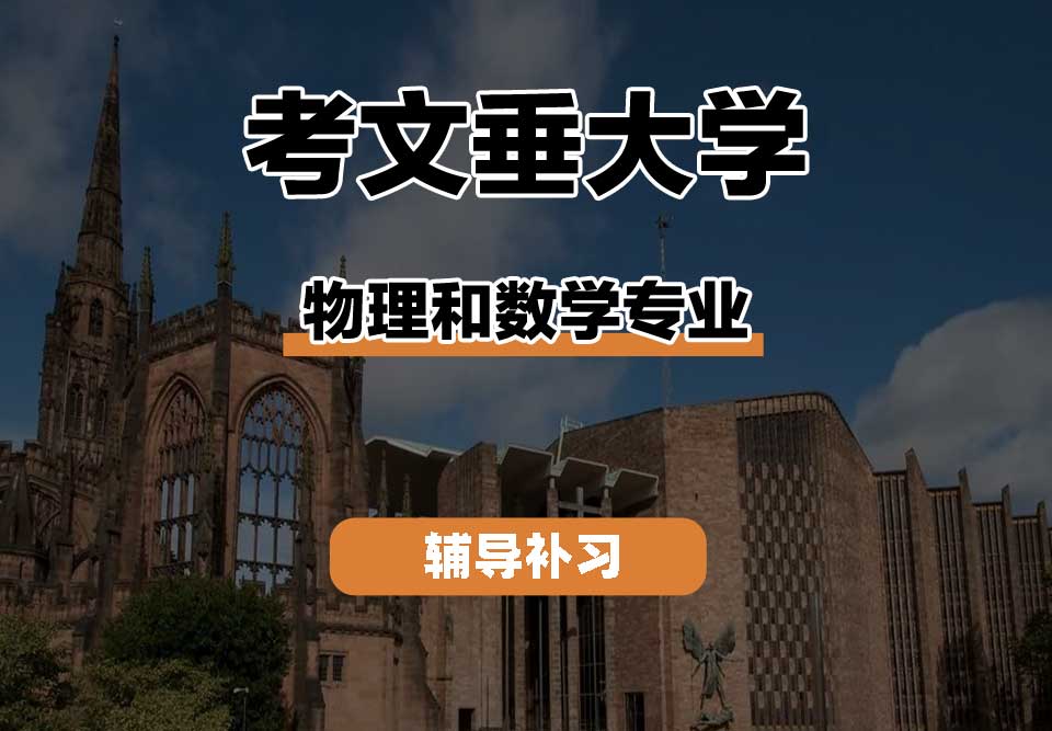考文垂大学CU考大物理和数学辅导补习补课