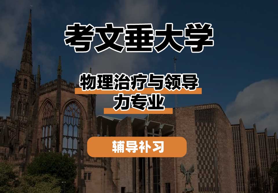 考文垂大学CU考大物理治疗与领导力辅导补习补课