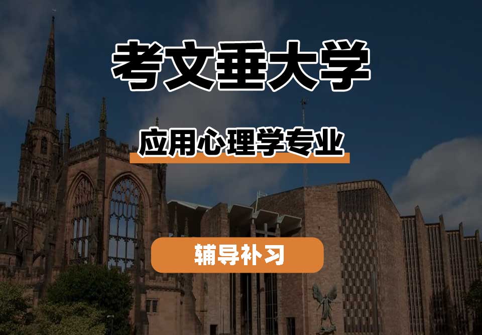 考文垂大学CU考大应用心理学辅导补习补课