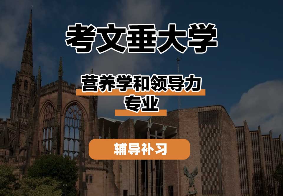 考文垂大学CU考大营养学和领导力辅导补习补课