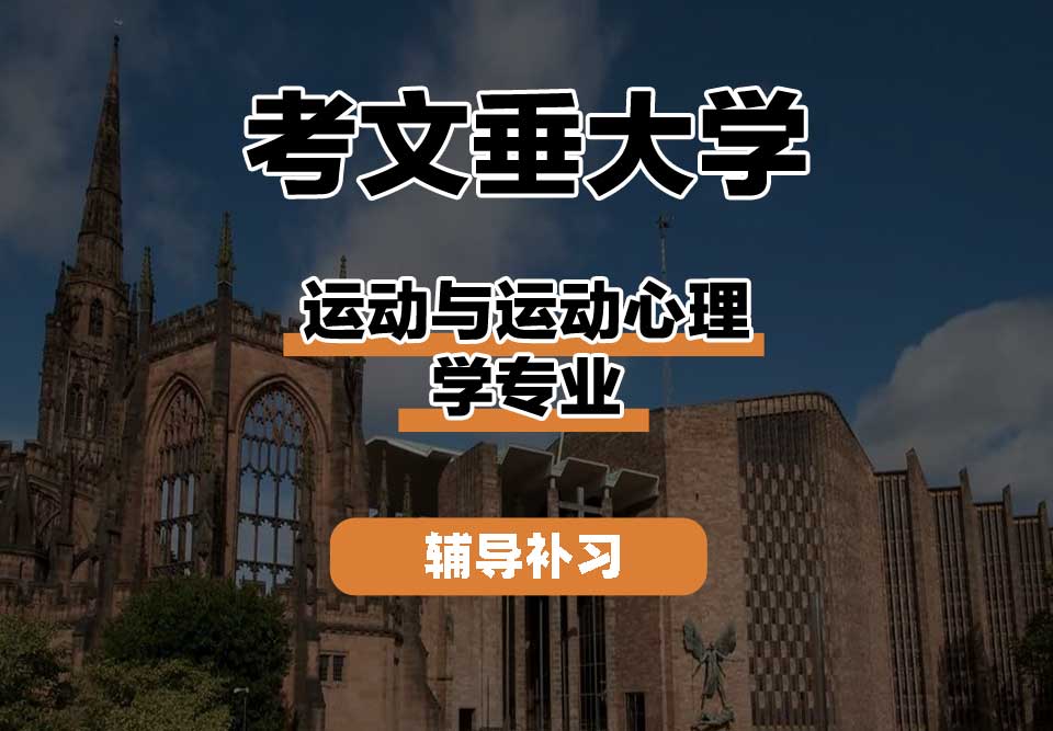 考文垂大学CU考大运动与运动心理学辅导补习补课