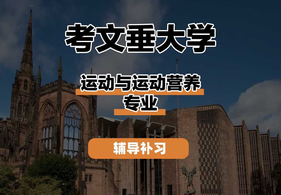 考文垂大学CU考大运动与运动营养辅导补习补课