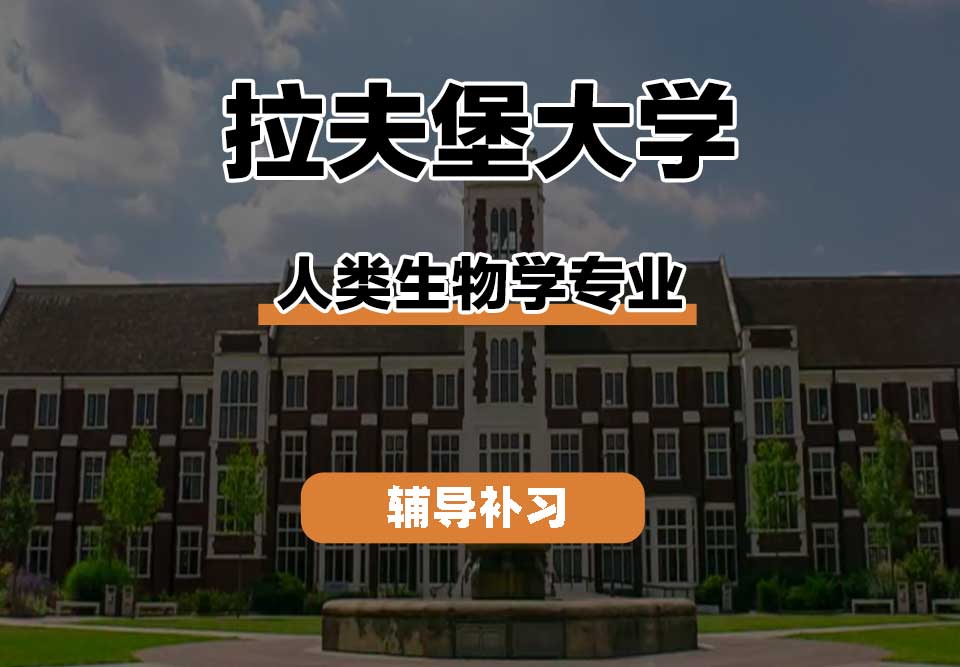 拉夫堡大学LU人类生物学辅导补习补课