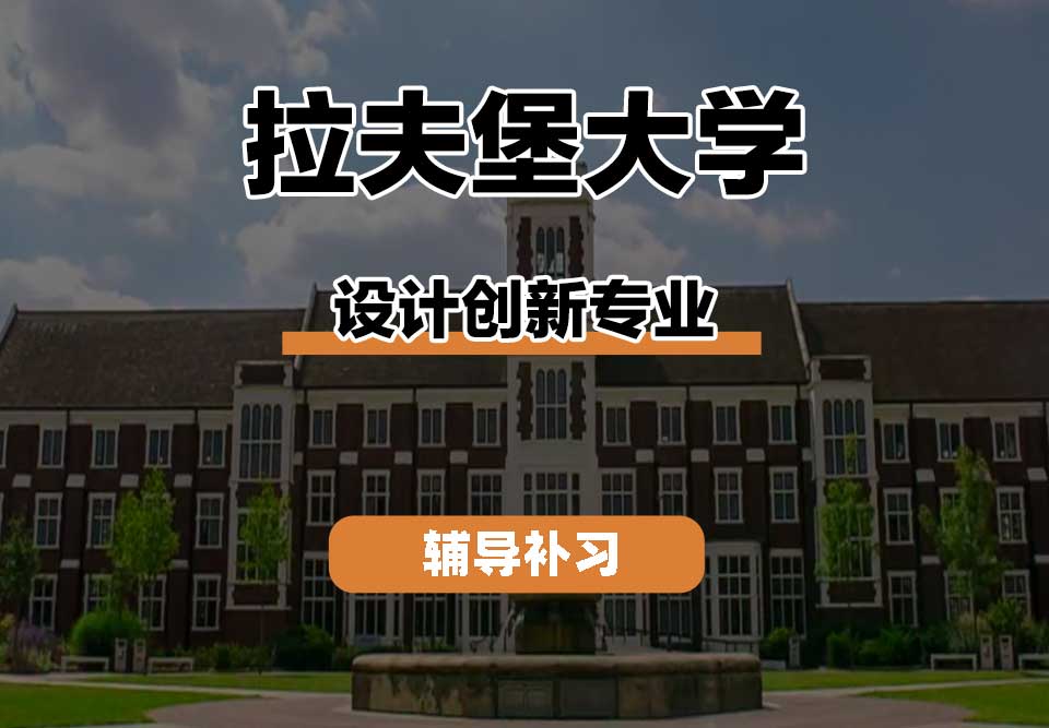 拉夫堡大学LU设计创新辅导补习补课