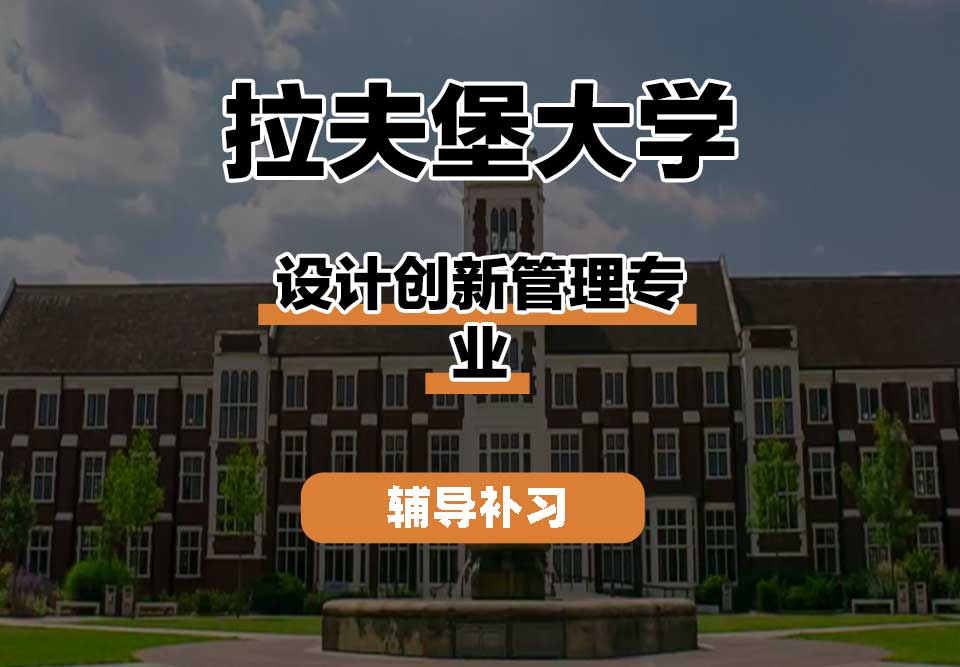 拉夫堡大学LU设计创新管理辅导补习补课