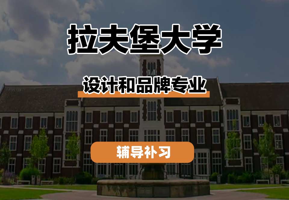 拉夫堡大学LU设计和品牌辅导补习补课
