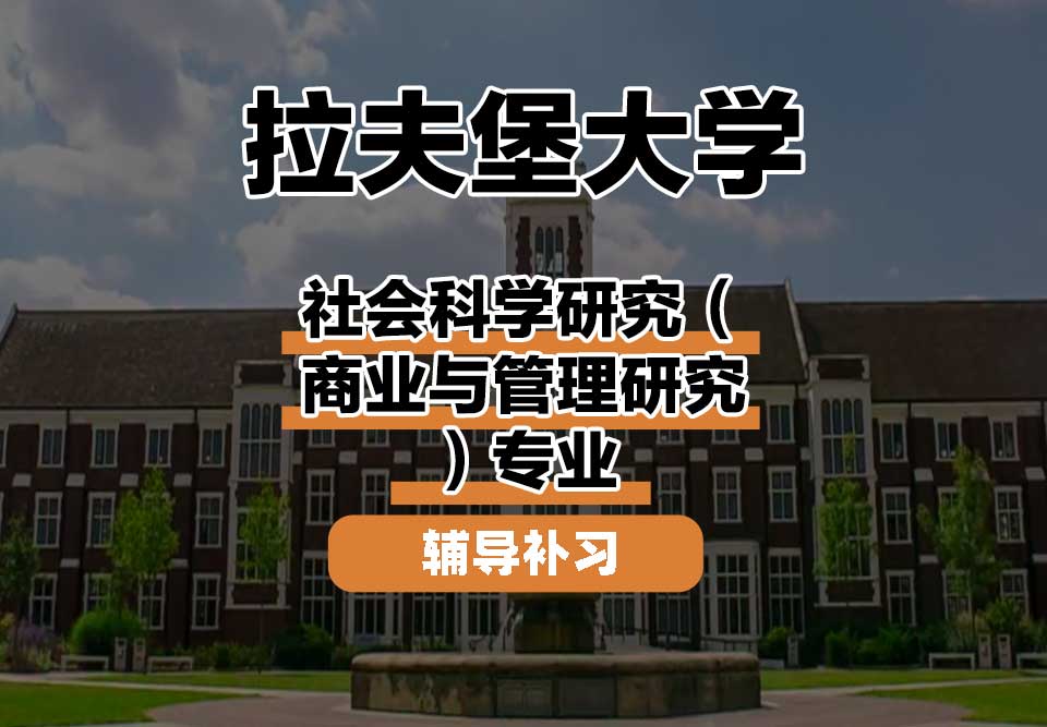 拉夫堡大学LU社会科学研究（商业与管理研究）辅导补习补课