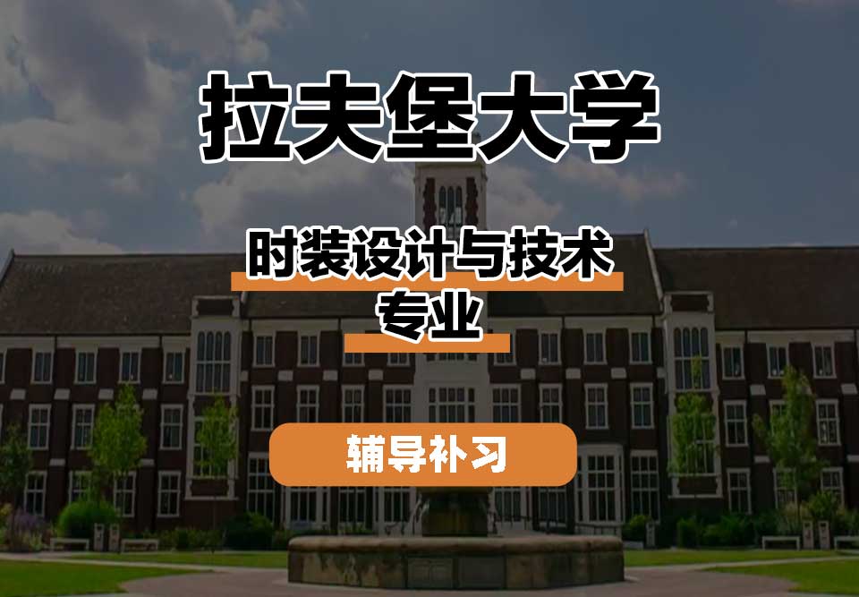 拉夫堡大学LU时装设计与技术辅导补习补课