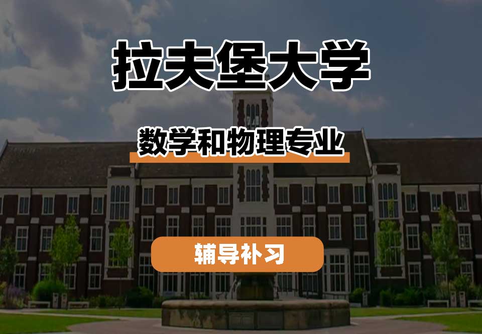 拉夫堡大学LU数学和物理辅导补习补课