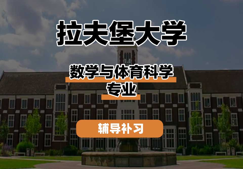 拉夫堡大学LU数学与体育科学辅导补习补课