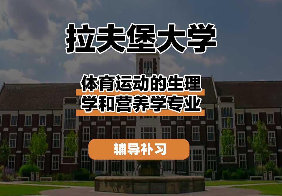 拉夫堡大学LU体育运动的生理学和营养学辅导补习补课