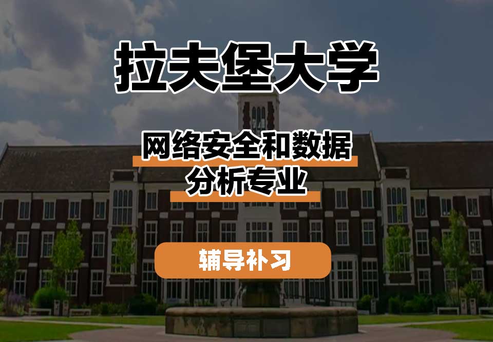拉夫堡大学LU网络安全和数据分析辅导补习补课