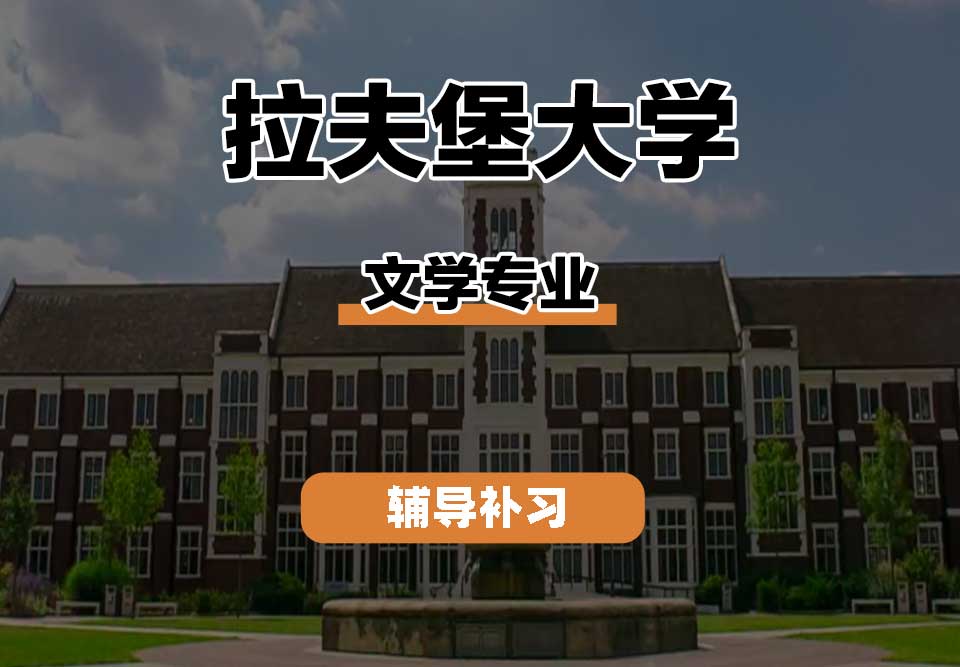 拉夫堡大学LU文学辅导补习补课