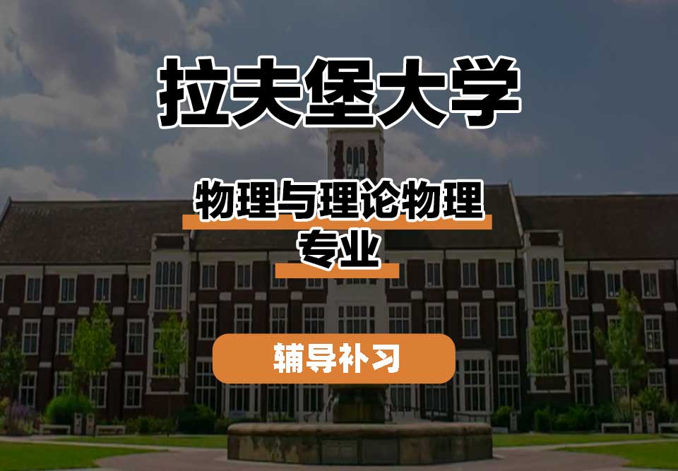 拉夫堡大学LU物理与理论物理辅导补习补课