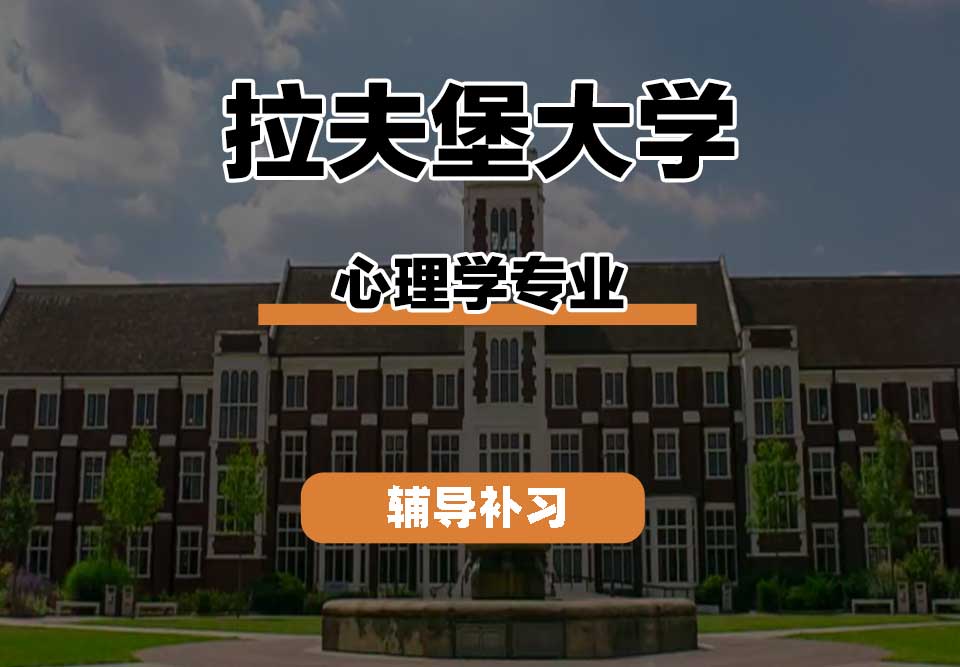 拉夫堡大学LU心理学辅导补习补课