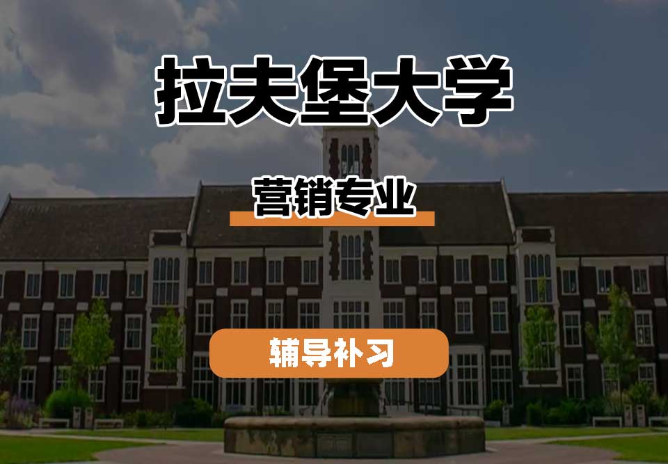 拉夫堡大学LU营销辅导补习补课