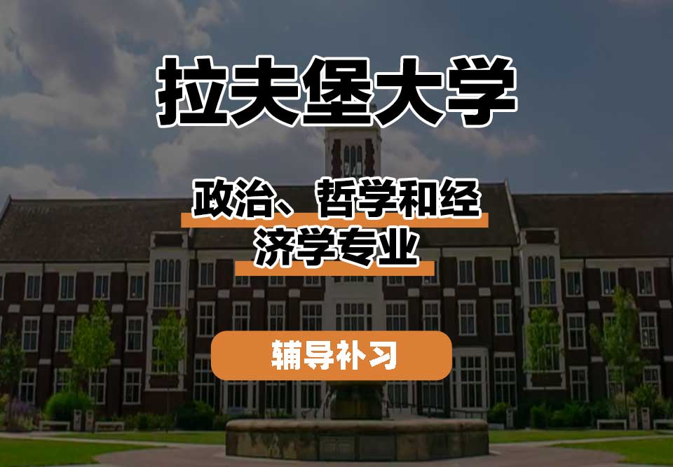 拉夫堡大学LU政治、哲学和经济学辅导补习补课