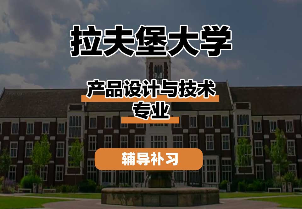 拉夫堡大学LU产品设计与技术辅导补习补课