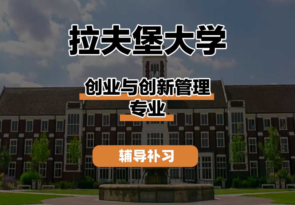 拉夫堡大学LU创业与创新管理辅导补习补课