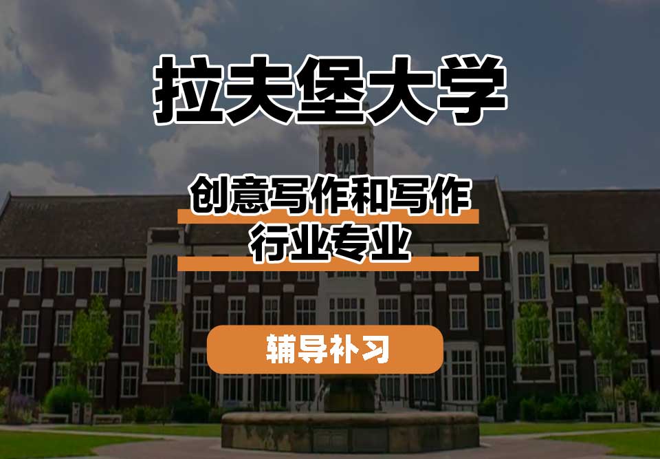 拉夫堡大学LU创意写作和写作行业辅导补习补课