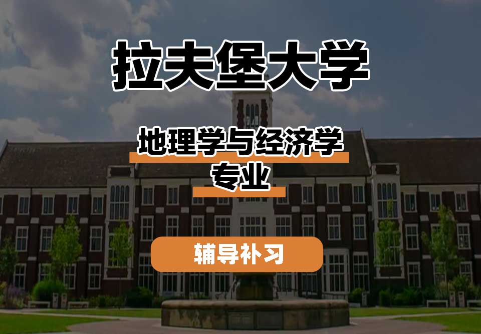 拉夫堡大学LU地理学与经济学辅导补习补课