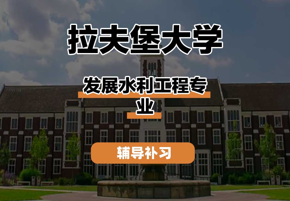 拉夫堡大学LU发展水利工程辅导补习补课