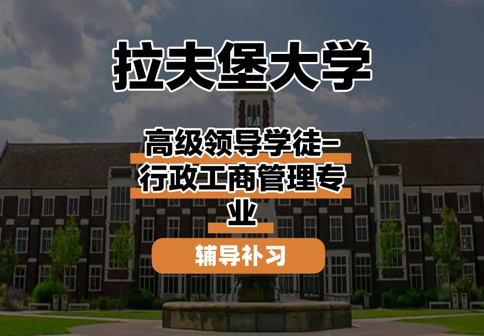 拉夫堡大学LU高级领导学徒-行政工商管理辅导补习补课
