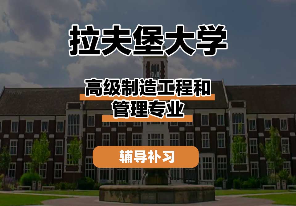 拉夫堡大学LU高级制造工程和管理辅导补习补课