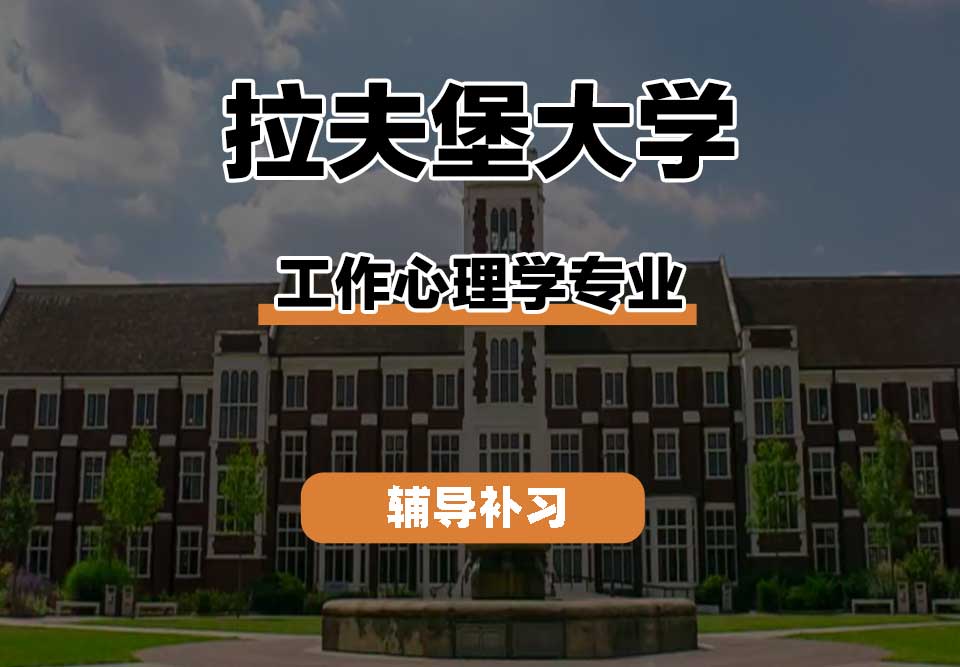 拉夫堡大学LU工作心理学辅导补习补课