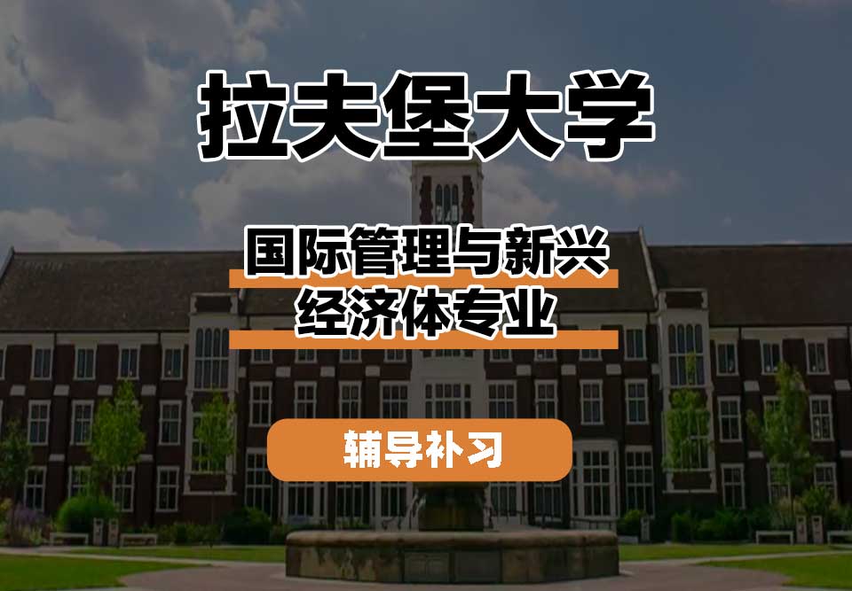拉夫堡大学LU国际管理与新兴经济体辅导补习补课